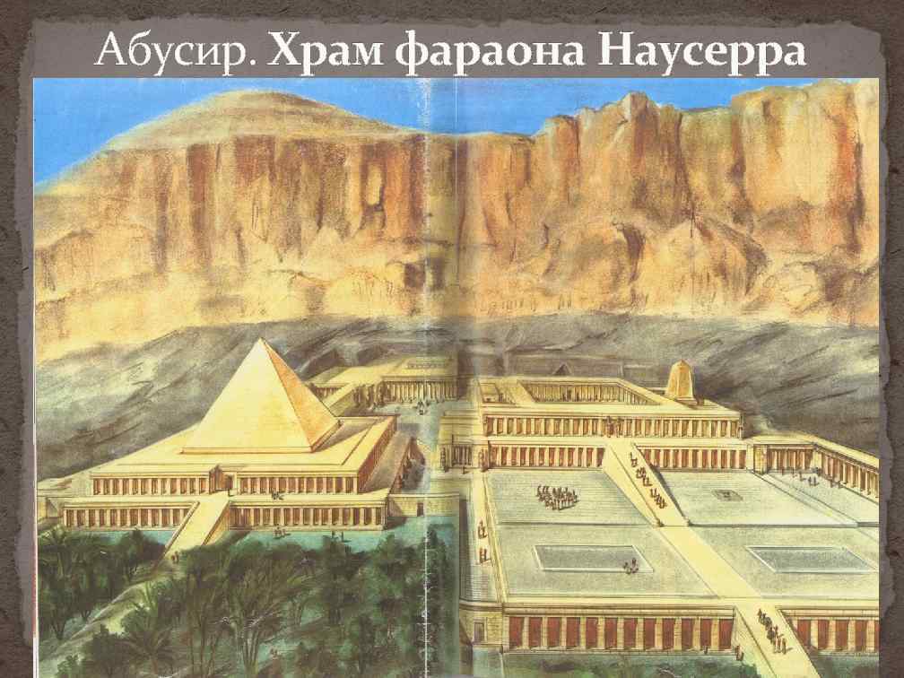 Абусир. Храм фараона Наусерра 