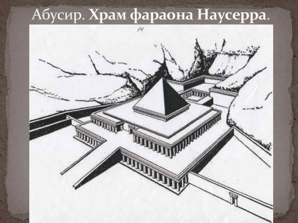 Абусир. Храм фараона Наусерра. 