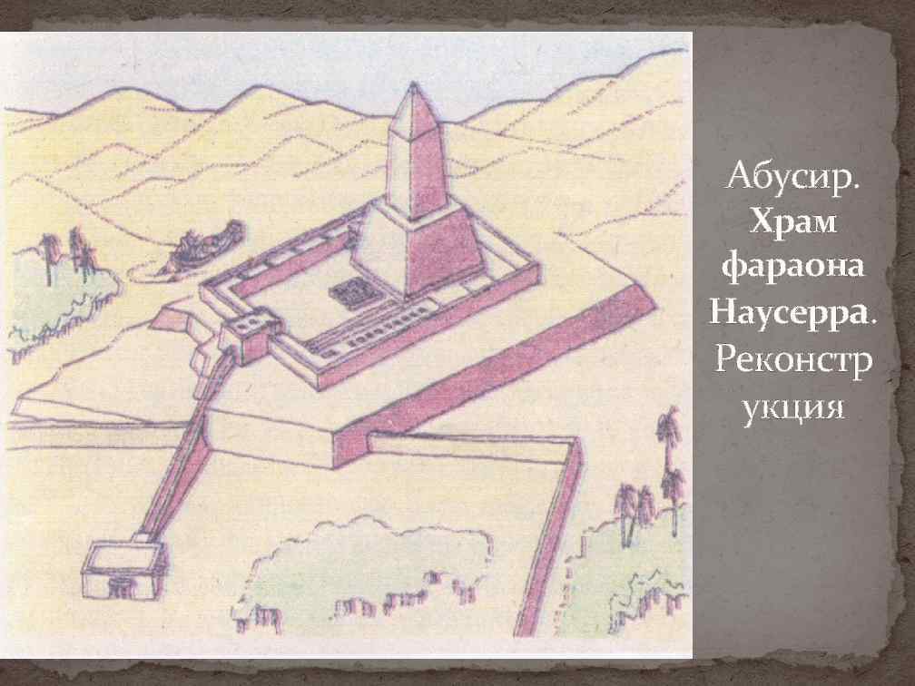 Абусир.  Храм фараона Наусерра. Реконстр укция 