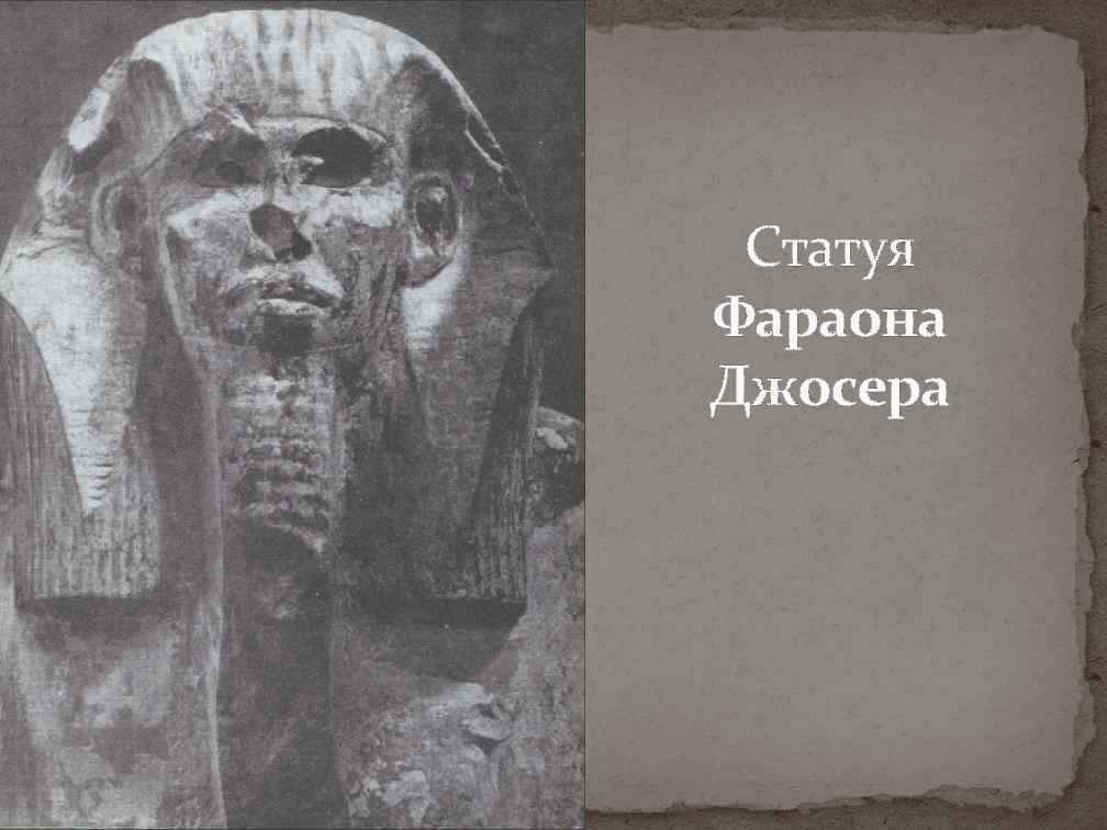  Статуя Фараона Джосера 