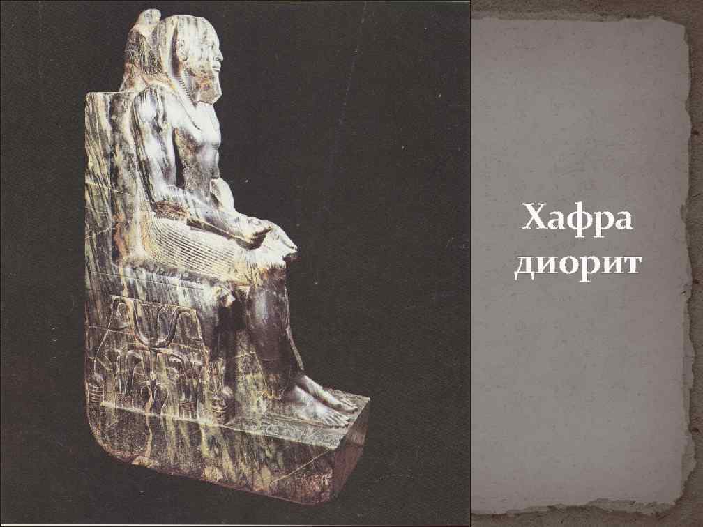 Хафра диорит 