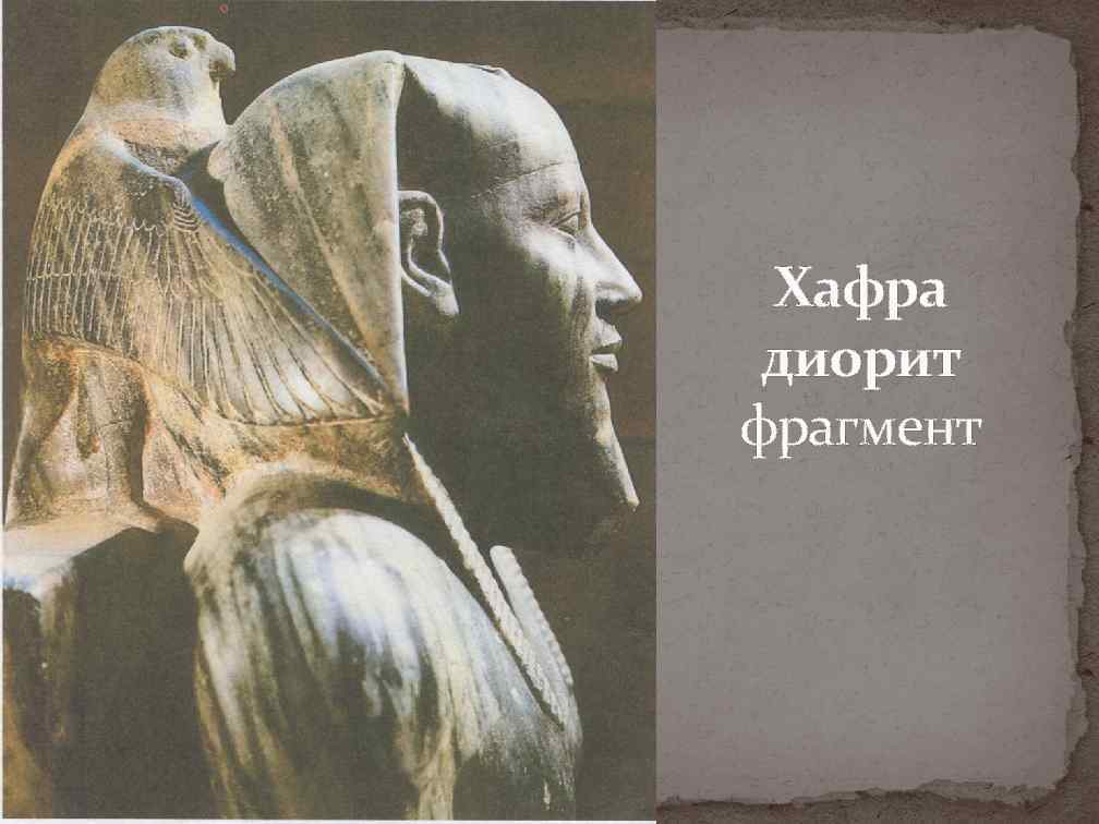  Хафра диорит фрагмент 