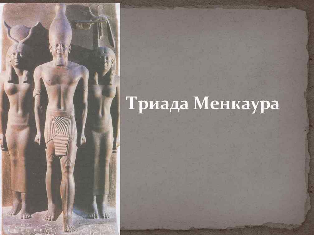 Триада Менкаура 