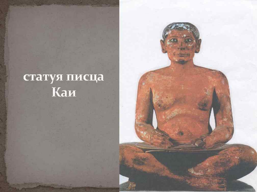 статуя писца Каи 