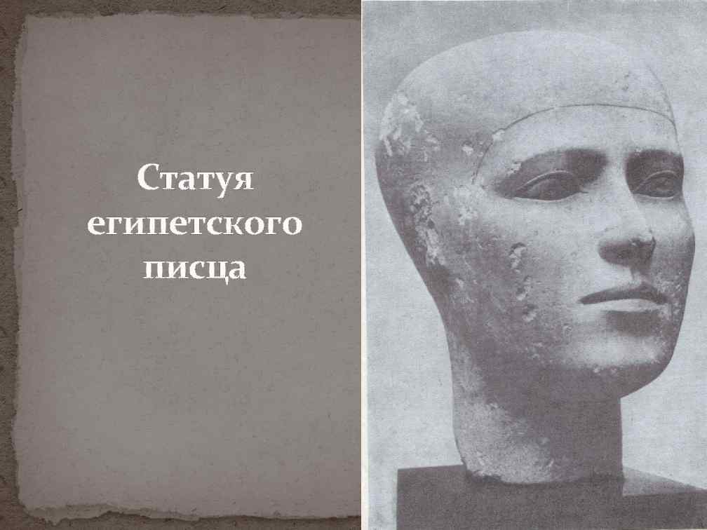   Статуя египетского  писца 