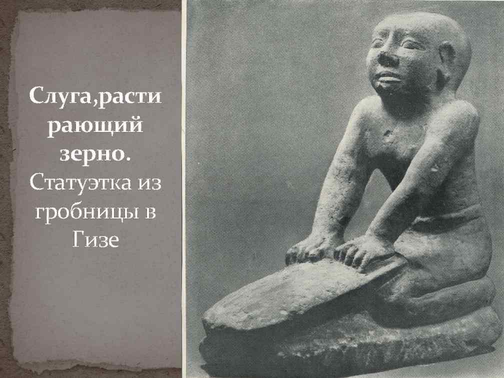 Слуга, расти рающий  зерно. Статуэтка из гробницы в Гизе 