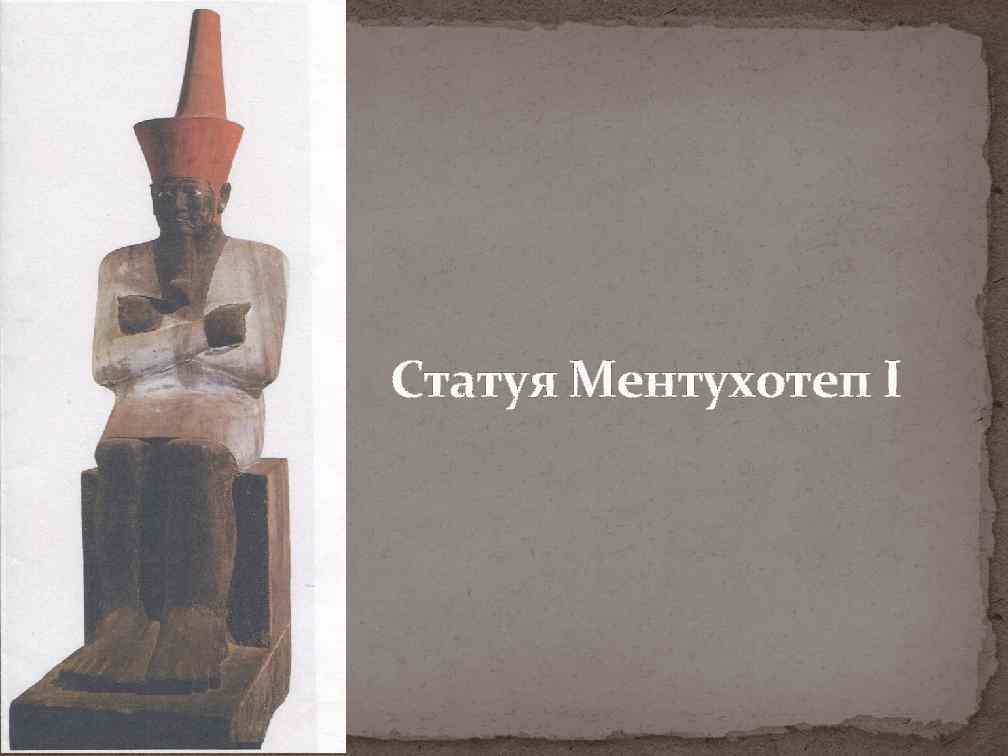Статуя Ментухотеп I 