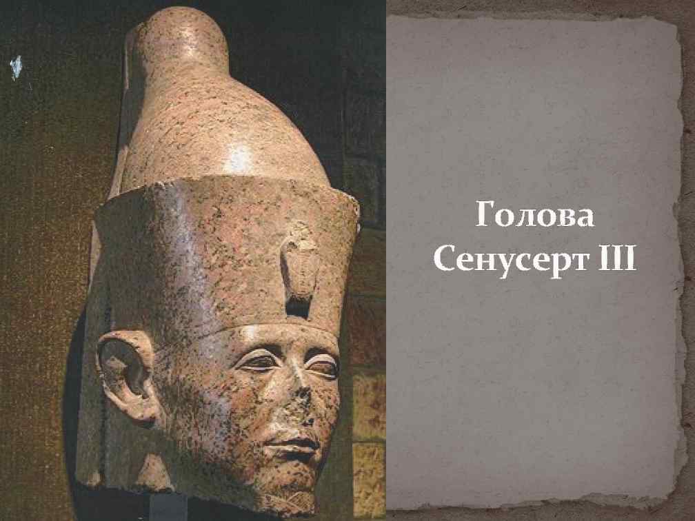  Голова Сенусерт III 