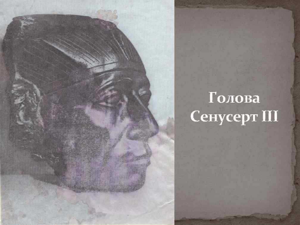  Голова Сенусерт III 