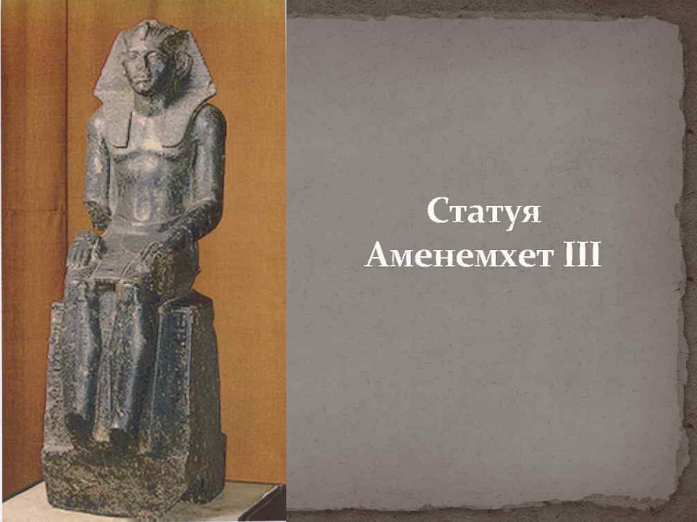   Статуя Аменемхет III 