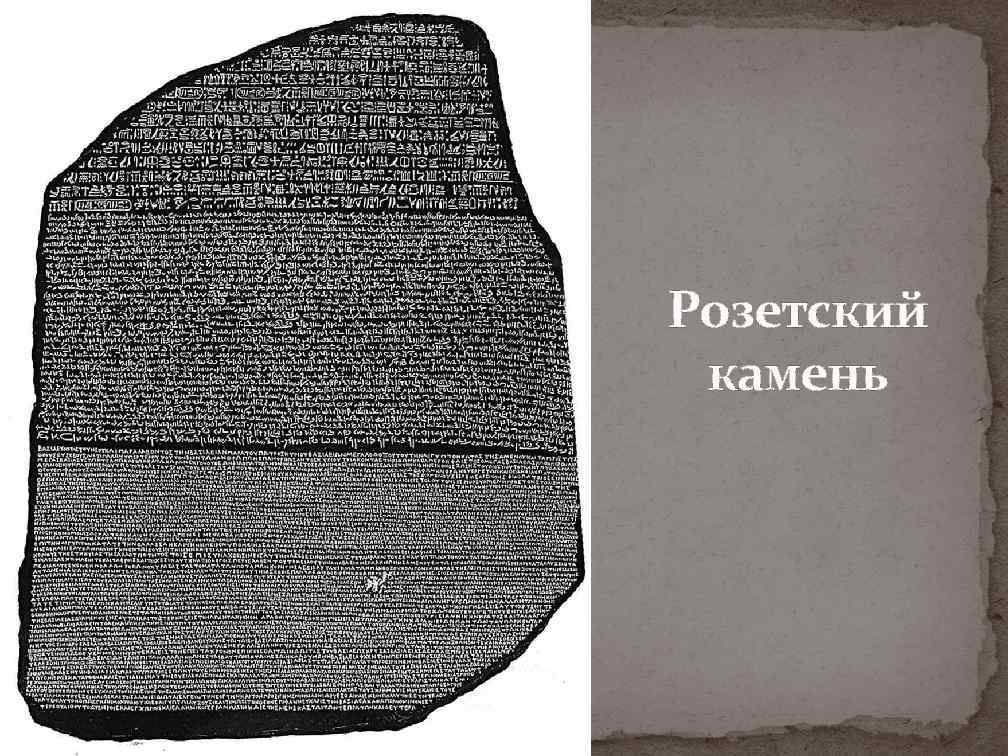 Розетский камень 