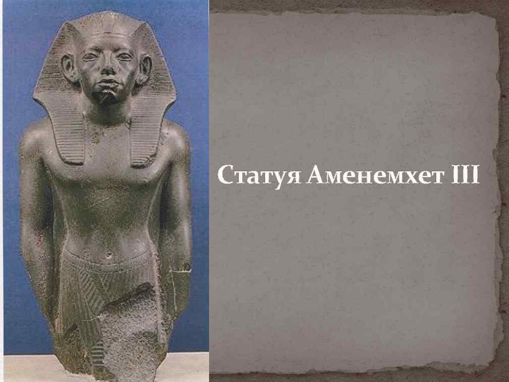 Статуя Аменемхет III 