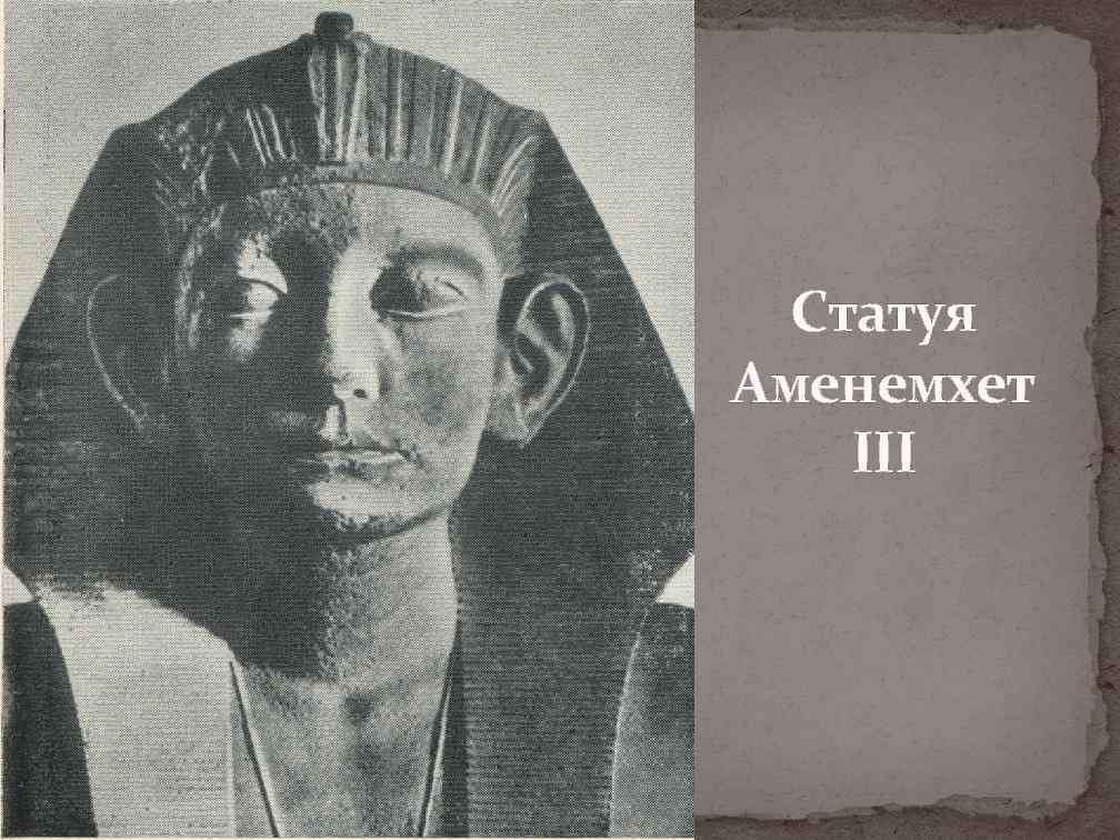  Статуя Аменемхет III 