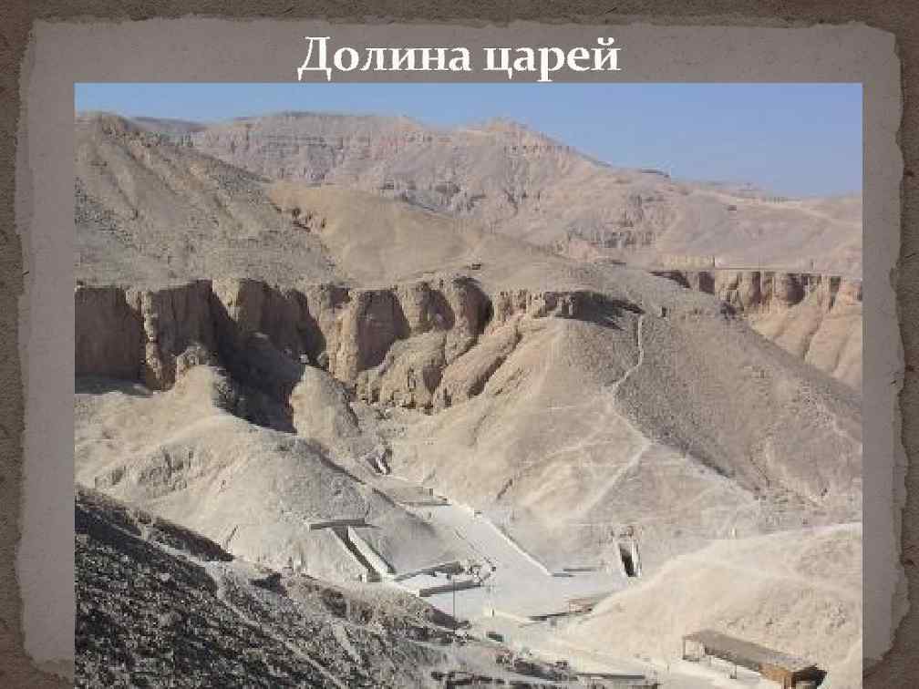 Долина царей 
