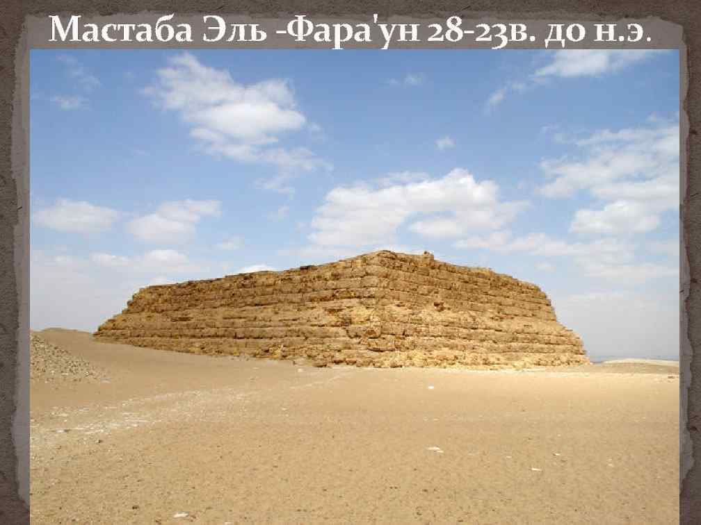 Мастаба Эль -Фара'ун 28 -23 в. до н. э. 