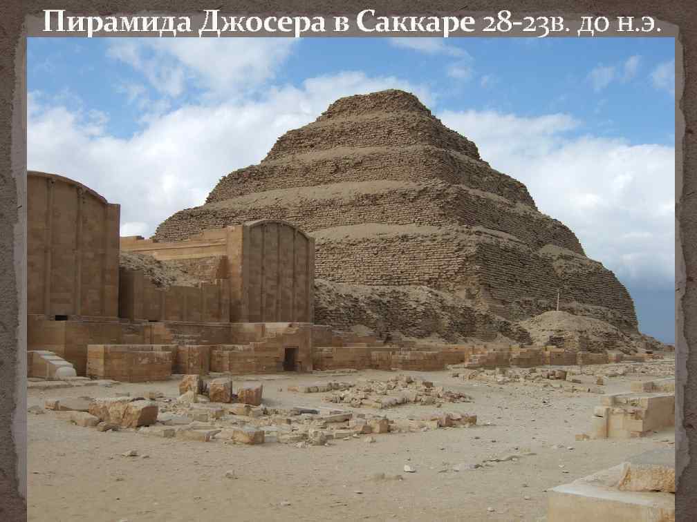 Пирамида Джосера в Саккаре 28 -23 в. до н. э. 