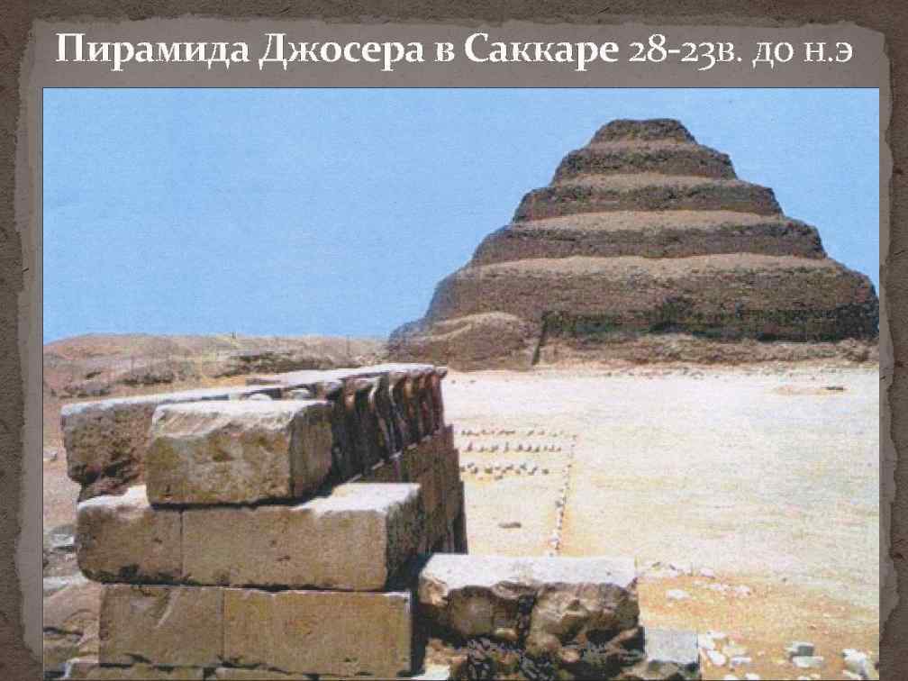 Пирамида Джосера в Саккаре 28 -23 в. до н. э 