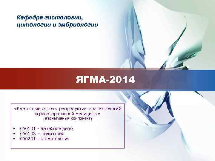 LOGO гистологии,  Кафедра цитологии и эмбриологии       ЯГМА-2014