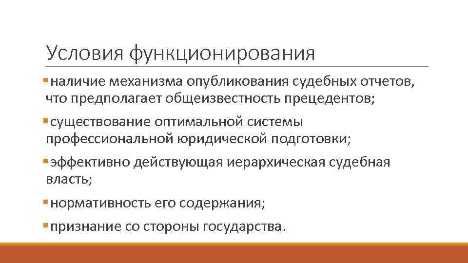 Условия функционирования § наличие механизма опубликования судебных отчетов, что предполагает общеизвестность прецедентов; § Условия функционирования § наличие механизма опубликования судебных отчетов, что предполагает общеизвестность прецедентов; §