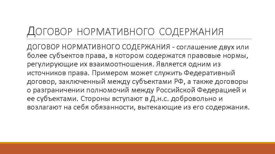 ДОГОВОР НОРМАТИВНОГО СОДЕРЖАНИЯ соглашение двух или более субъектов права, в котором содержатся ДОГОВОР НОРМАТИВНОГО СОДЕРЖАНИЯ соглашение двух или более субъектов права, в котором содержатся