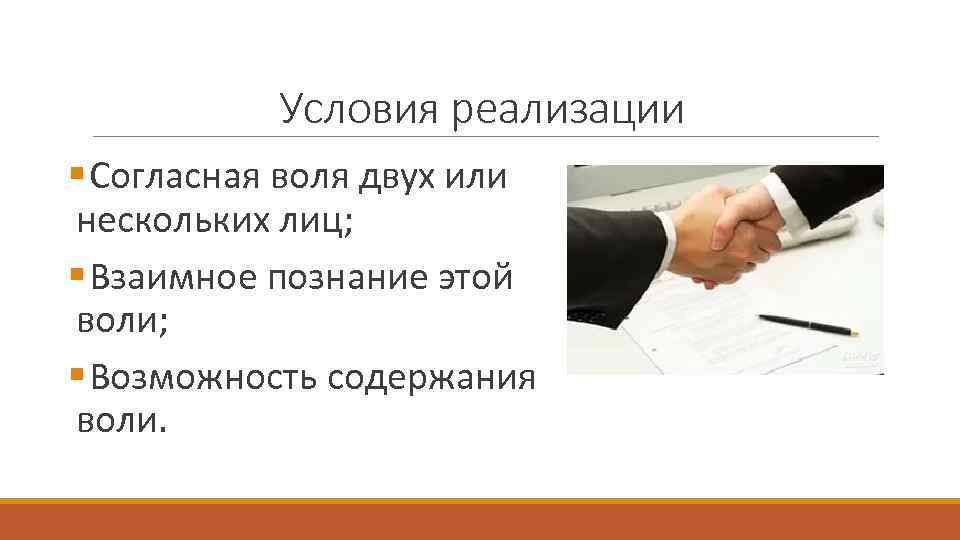 Условия реализации § Согласная воля двух или нескольких лиц; § Взаимное познание Условия реализации § Согласная воля двух или нескольких лиц; § Взаимное познание