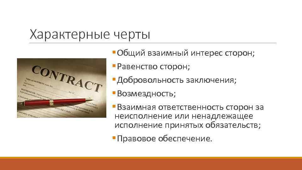 Характерные черты § Общий взаимный интерес сторон; § Равенство сторон; Характерные черты § Общий взаимный интерес сторон; § Равенство сторон;
