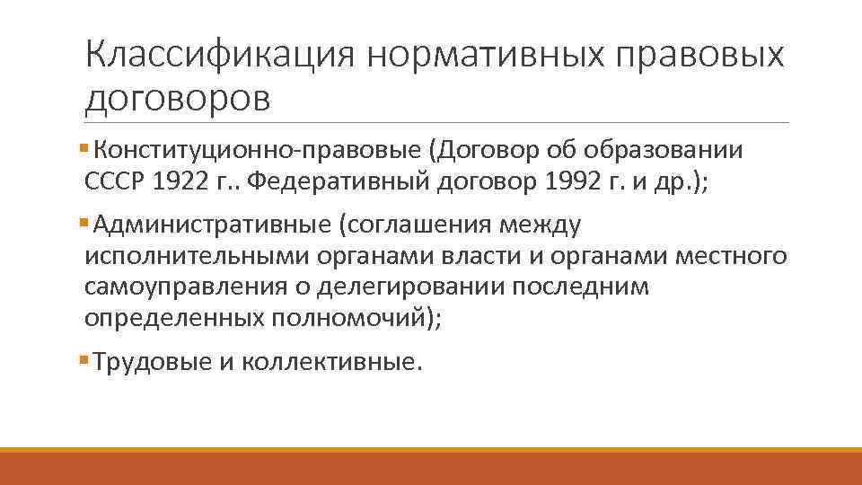 Классификация нормативных правовых. Конституционно правовые договоры. Конституционно-правовые соглашения.. Нормативно правовой договор. Нормативный договор как источник конституционного права.