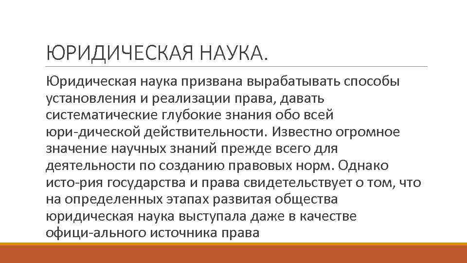 ЮРИДИЧЕСКАЯ НАУКА. Юридическая наука призвана вырабатывать способы установления и реализации права, давать ЮРИДИЧЕСКАЯ НАУКА. Юридическая наука призвана вырабатывать способы установления и реализации права, давать