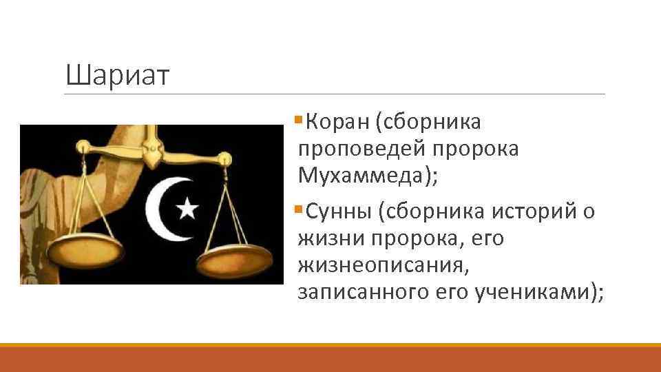 Шариат § Коран (сборника проповедей пророка Мухаммеда); § Сунны Шариат § Коран (сборника проповедей пророка Мухаммеда); § Сунны