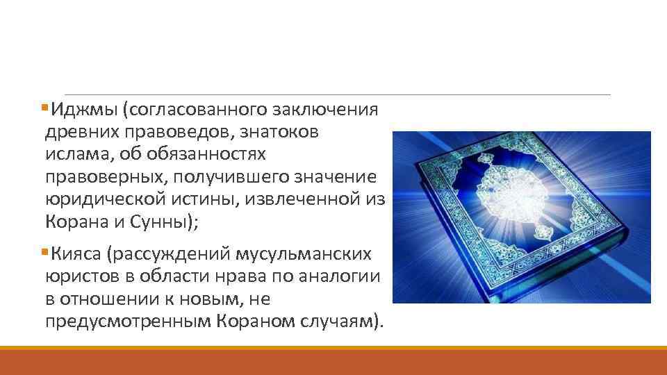 § Иджмы (согласованного заключения древних правоведов, знатоков ислама, об обязанностях правоверных, § Иджмы (согласованного заключения древних правоведов, знатоков ислама, об обязанностях правоверных,