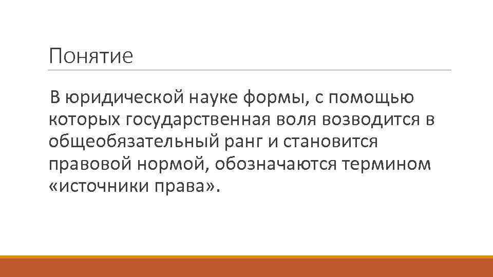 Понятие В юридической науке формы, с помощью которых государственная воля возводится в Понятие В юридической науке формы, с помощью которых государственная воля возводится в