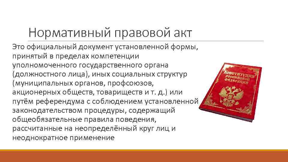 Правовой акт 6. Нормативно правовые акты принимаются в форме. НПА это документ установленной формы. НПА это юридический акт принятый. НПА это официальный документ.