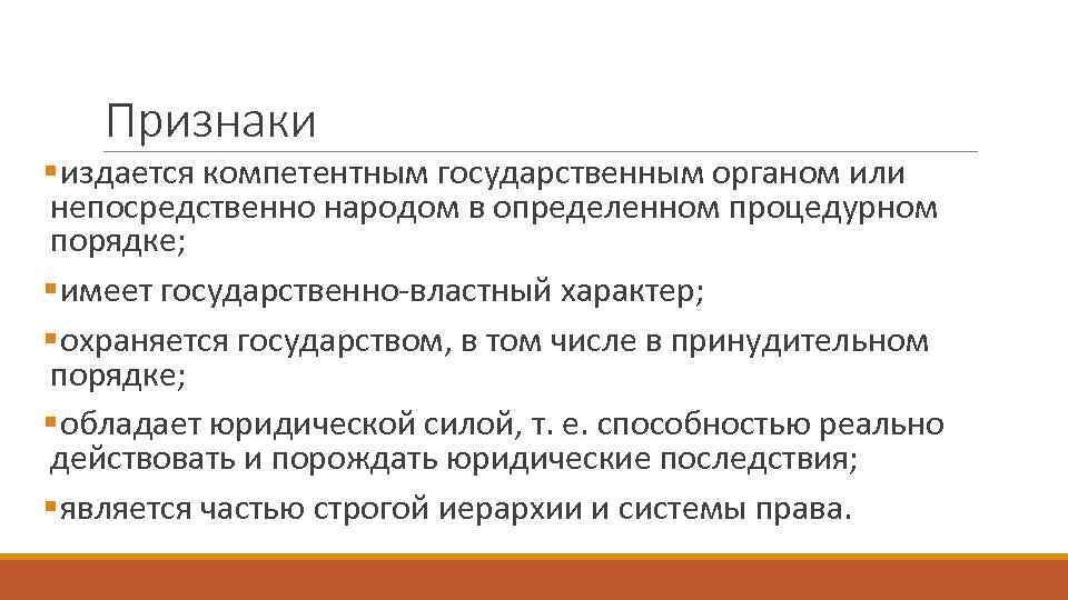 Признаки § издается компетентным государственным органом или непосредственно народом в определенном процедурном Признаки § издается компетентным государственным органом или непосредственно народом в определенном процедурном