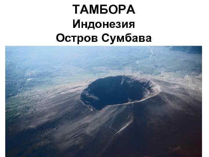 ТАМБОРА Индонезия Остров Сумбава ТАМБОРА Индонезия Остров Сумбава