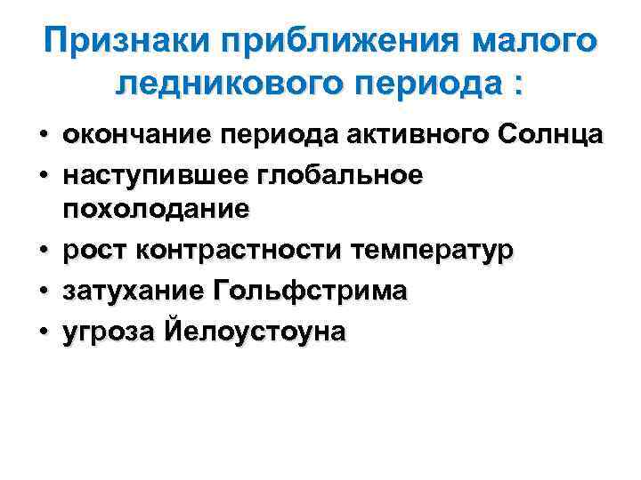 Признаки приближения малого ледникового периода : • окончание периода активного Солнца • наступившее Признаки приближения малого ледникового периода : • окончание периода активного Солнца • наступившее