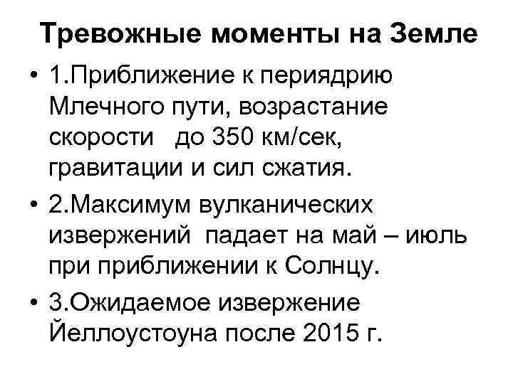 Тревожные моменты на Земле • 1. Приближение к периядрию Млечного пути, возрастание Тревожные моменты на Земле • 1. Приближение к периядрию Млечного пути, возрастание