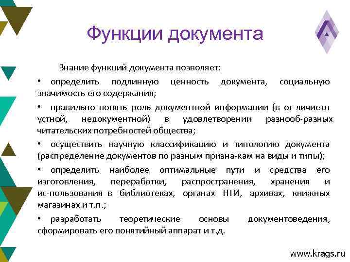    Функции документа Знание функций документа позволяет:  • определить подлинную ценность