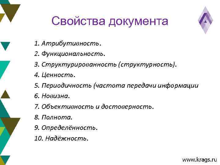   Свойства документа 1. Атрибутивность. 2. Функциональность. 3. Структурированность (структурность). 4. Ценность. 5.