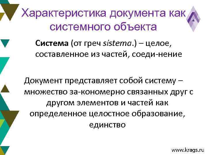 Характеристика документа как системного объекта  Система (от греч sistema. ) – целое, 