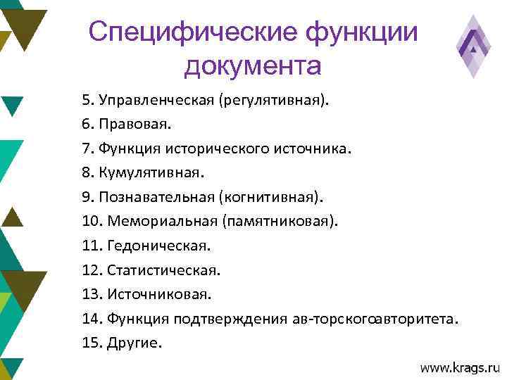 Специфические функции  документа 5. Управленческая (регулятивная). 6. Правовая. 7. Функция исторического источника. 8.