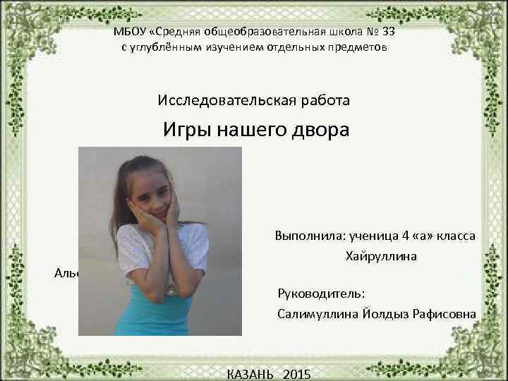     МБОУ «Средняя общеобразовательная школа № 33    с