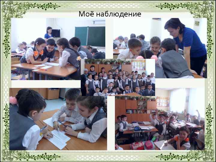 Моё наблюдение 