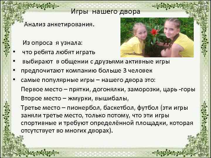     Игры нашего двора  Анализ анкетирования.   Из опроса