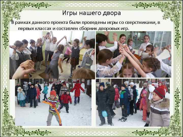     Игры нашего двора В рамках данного проекта были проведены игры