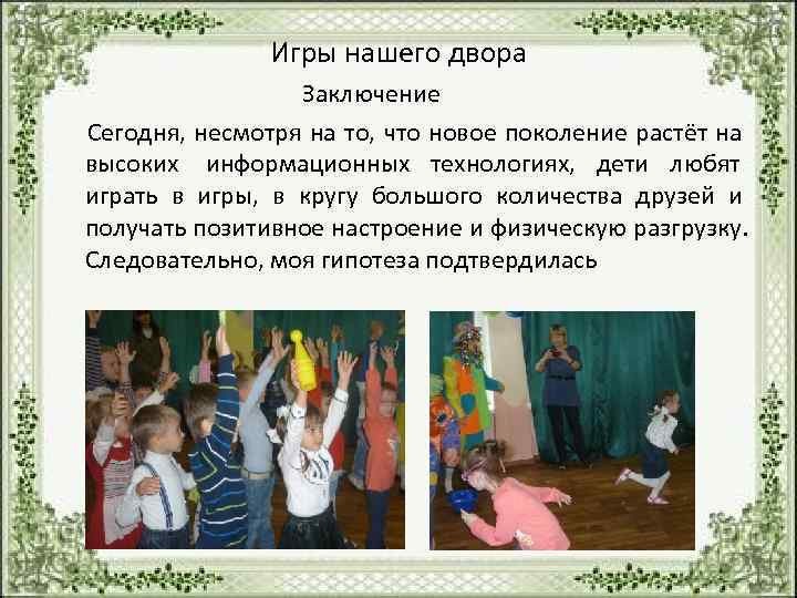       Игры нашего двора     Заключение