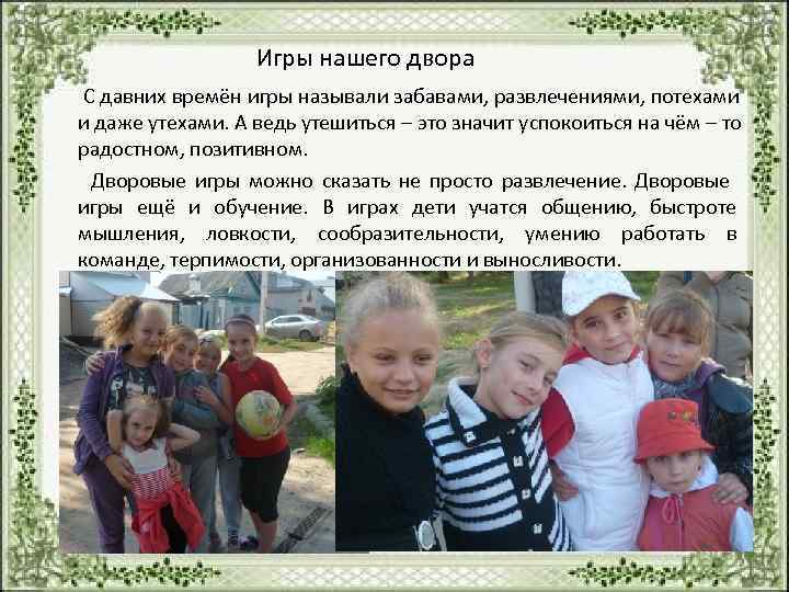       Игры нашего двора  С давних времён игры