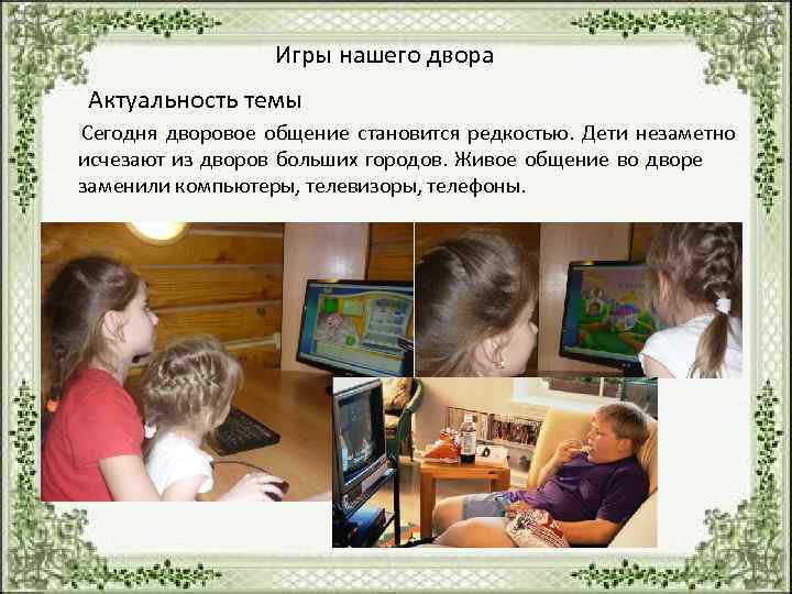        Игры нашего двора   Актуальность темы