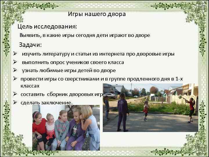       Игры нашего двора  Цель исследования:  Выявить,