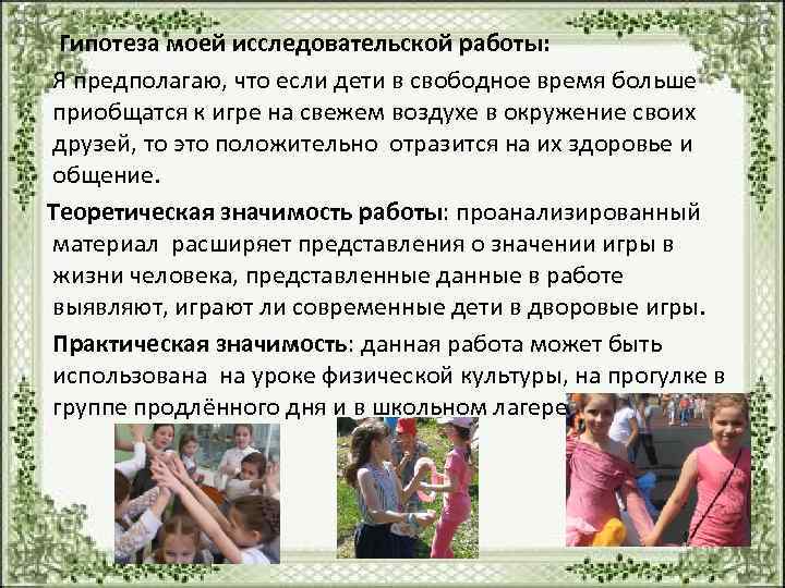        исследовательской работы:  Гипотеза моей Я предполагаю,