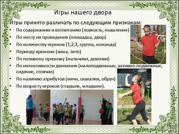       Игры нашего двора Игры принято различать по следующим